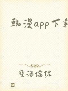 韩漫app下载