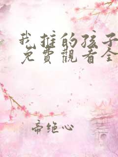 我推的孩子动画免费观看全集