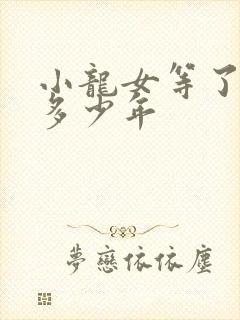 小龙女等了杨过多少年