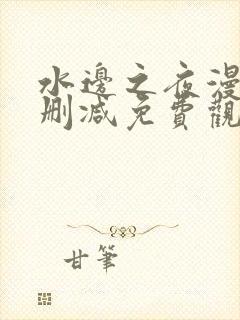 水边之夜漫画未删减免费观看完整晴天漫画