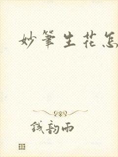 妙笔生花怎么画
