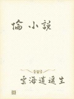 伦 小说