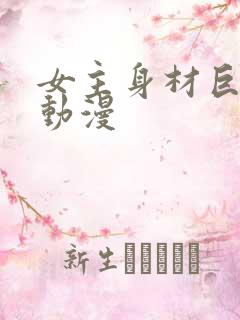 女主身材巨好的动漫