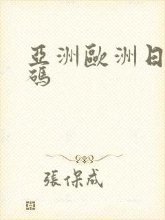 亚洲欧洲日产国码