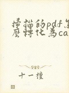 扫描的pdf怎么转化为cad