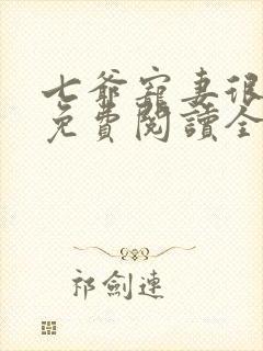 七爷宠妻很霸道免费阅读全文