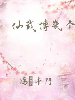 仙武传几个老婆