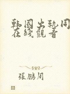 韩国出轨同学会在线观看