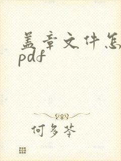 盖章文件怎么转pdf