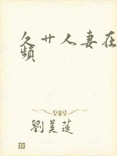 久艹人妻在线视频