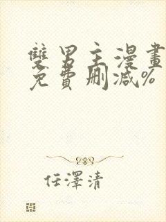 双男主漫画网站免费删减%