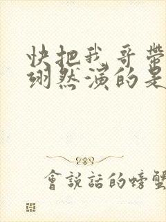 快把我哥带走周翊然演的是