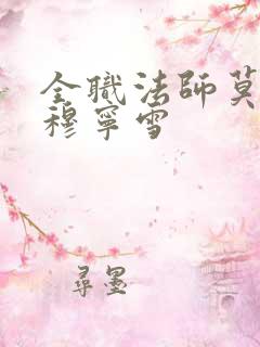 全职法师莫凡与穆宁雪