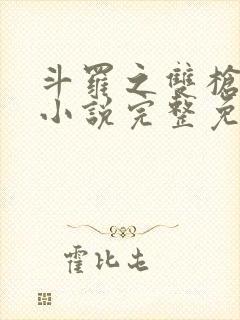 斗罗之双枪绝世小说完整免费