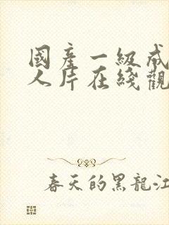 国产一级成av人片在线观看