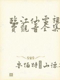 临江仙电视剧免费观看全集在线播放21