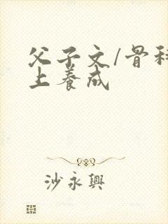 父子文/骨科年上养成