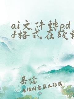 ai文件转pdf格式在线转换