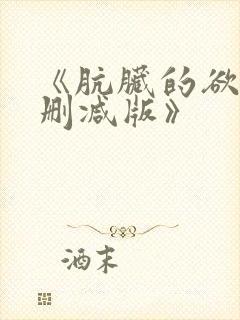 《肮脏的欲漫无删减版》
