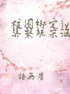 校园绑定jy收集系统宋涵全文阅读