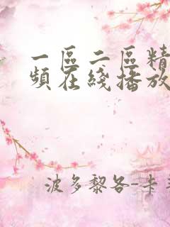 一区二区精品视频在线播放