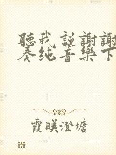 听我说谢谢你伴奏纯音乐下载