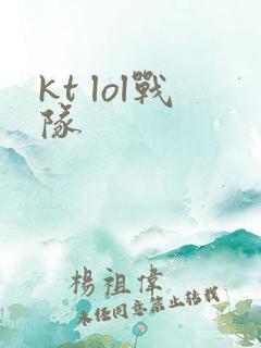 kt lol战队