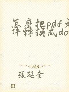 怎么把pdf文件转换成doc