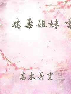 病毒姐妹 电影