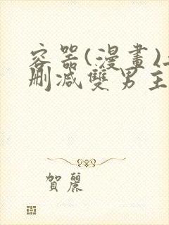 容器(漫画)无删减双男主