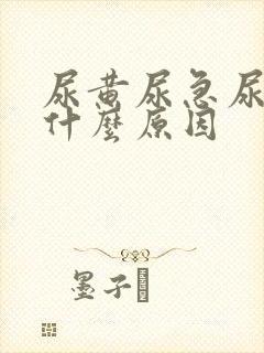 尿黄尿急尿频是什么原因