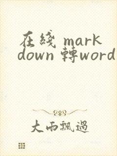在线 markdown 转word
