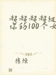 超超超超级喜欢你的100个女朋友动漫