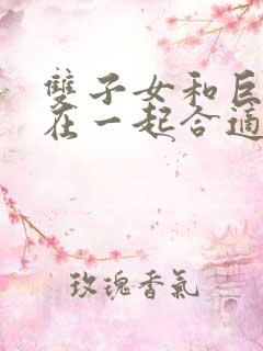 双子女和巨蟹男在一起合适吗