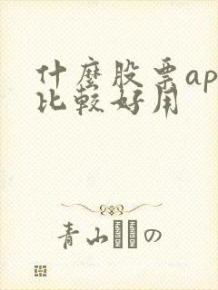 什么股票app比较好用
