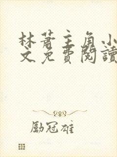 林萧主角小说全文免费阅读
