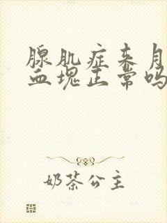 腺肌症来月经有血块正常吗