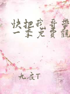 快把我哥带走第一季免费观看