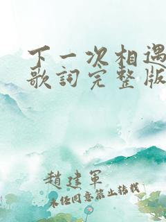 下一次相遇原唱歌词完整版