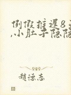 例假推迟8天了,小肚子隐隐作痛