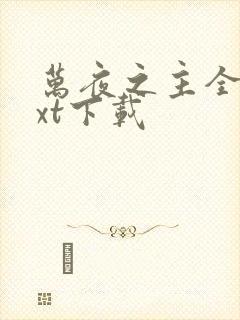 万夜之主全本txt下载