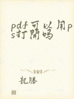 pdf可以用ps打开吗