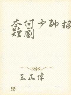 奈何少帅招惹我短剧