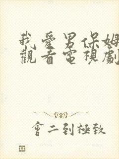 我爱男保姆免费观看电视剧全集剧情介绍