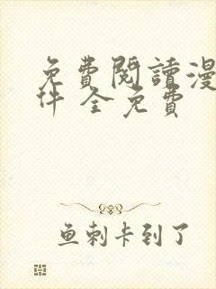 免费阅读漫画软件 全免费