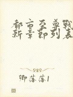 都市至尊战神最新章节列表