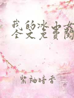我的冰山女总裁全文免费阅读免费