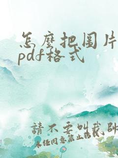 怎么把图片改成pdf格式