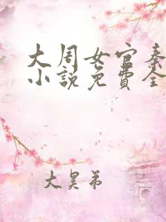 大周女官秦凤药小说免费全文阅读