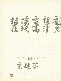 招摇电视剧全集在线高清免费观看